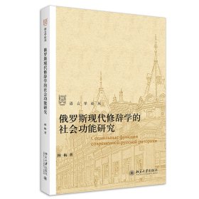 俄羅斯現(xiàn)代修辭學(xué)的社會(huì)功能研究