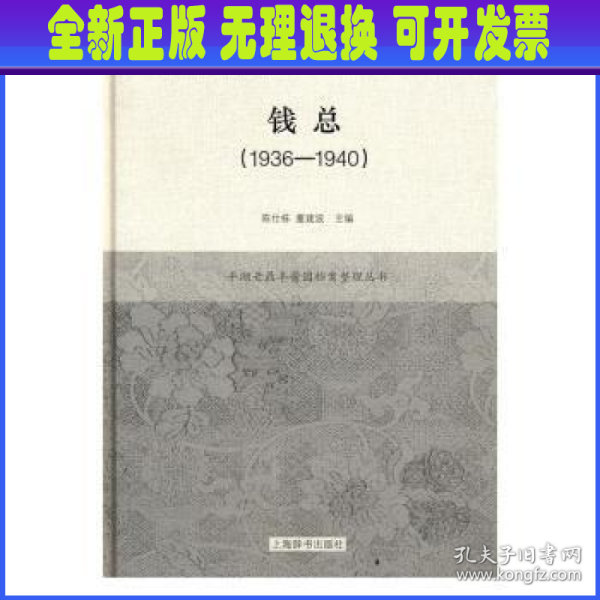 平湖老鼎丰酱园档案整理丛书·钱总（1936-1940）