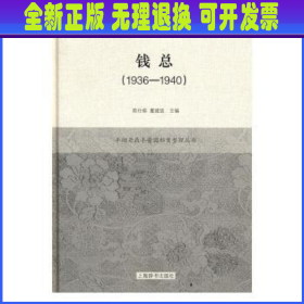 平湖老鼎丰酱园档案整理丛书·钱总（1936-1940）