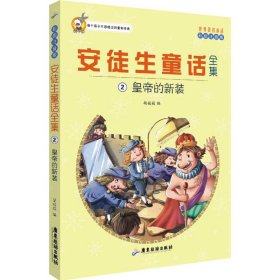 世界著名童话·安徒生童话全集2：皇帝的新装（注音彩绘版）