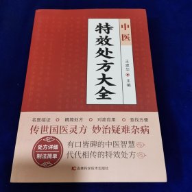 中医特效处方大全