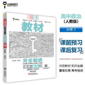 小熊图书2020王后雄教材完全解读高中思想政治2必修2经济与社会配人教版高一新教材地区（鲁京辽琼沪）用