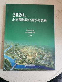 2020北京园林绿化建设与发展