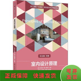 室內(nèi)設(shè)計原理