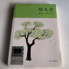 绿光芒（2023年寒假百班千人 五年级推荐阅读书目）