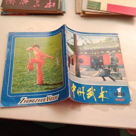 中州武术1984年第一期创刊号。