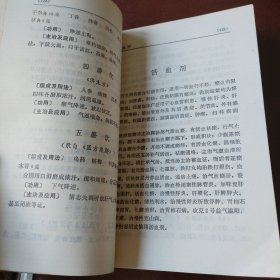 中医方剂手册新编（类风湿抗癌肿瘤等中草药协定秘处方，糖尿病高血压方、皮肤病、五官科中医验方、内外科、妇科、肝炎等各种常见病和疑难杂症中医处方）。1979年一版一印。