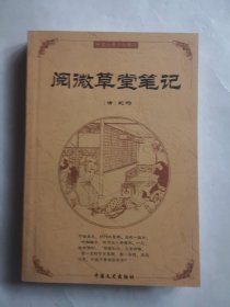 中国古典文化精华 阅微草堂笔记