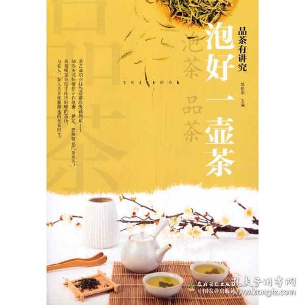 泡好一壶茶/品茶有讲究