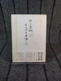 村上春树，去见河合隼雄