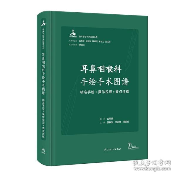 耳鼻咽喉科手绘手术图谱——精准手绘+操作视频+要点注释