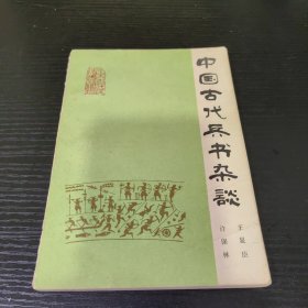 中国古代兵书杂谈