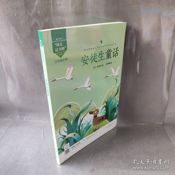安徒生童话(3年级福建专用)/魅力语文丛书