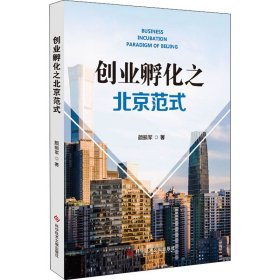 【正版书籍】创业孵化之北京范式