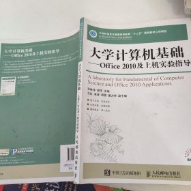 大学计算机基础：office 2010及上机实验指导