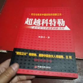 超越科特勒：定位论与中国营销新方向，有一点笔画