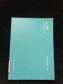 欧阳应霁作品·半饱：生活高潮之所在