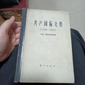 共产国际文件（1929—1943）