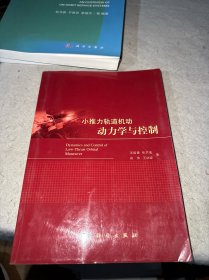 小推力轨道机动动力学与控制