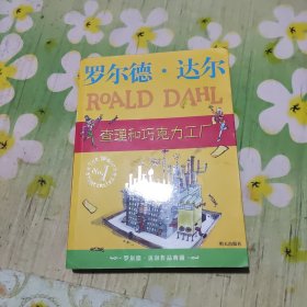 查理和巧克力工厂：罗尔德·达尔作品典藏