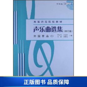 声乐曲选集（修订版）外国作品（3）