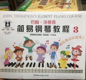 约翰·汤普森简易钢琴教程 3（大音符 全彩版）