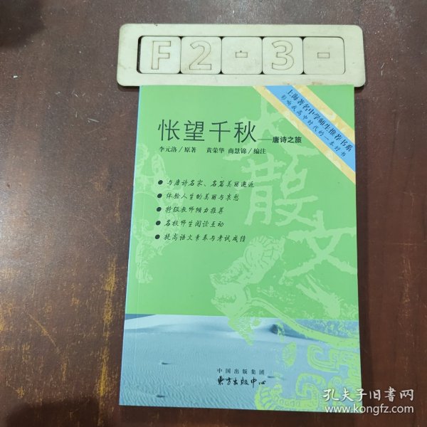 怅望千秋：唐诗之旅