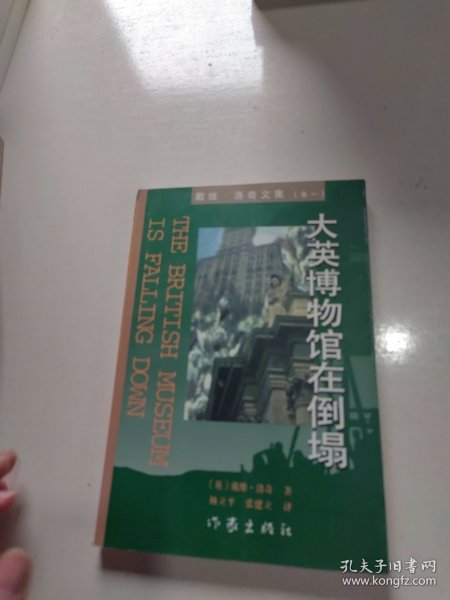 大英博物馆在倒塌：戴维·洛奇文集（卷一）