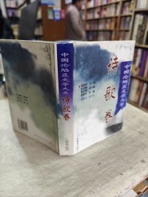 中国沦陷区文学大系：诗歌卷