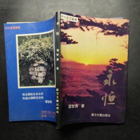 中外星云叢書：永恒（作者簽贈(zèng)本）