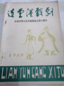 连云港戏剧1989/1（庆祝中华人民共和国成立四十周年）