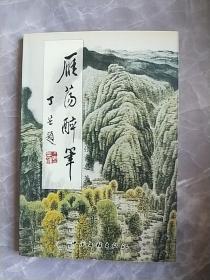 雁荡醉笔