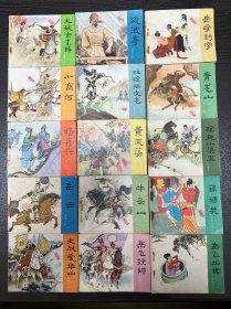 连环画《岳传》一套15册全