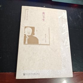 黄宝生