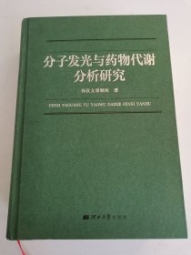 分子发光与药物代谢分析研究