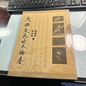 吴鉴泉氏的太极拳 正宗吴式太极拳   合订本1册全   大开本   2011年版本  品好  保证正版  J82