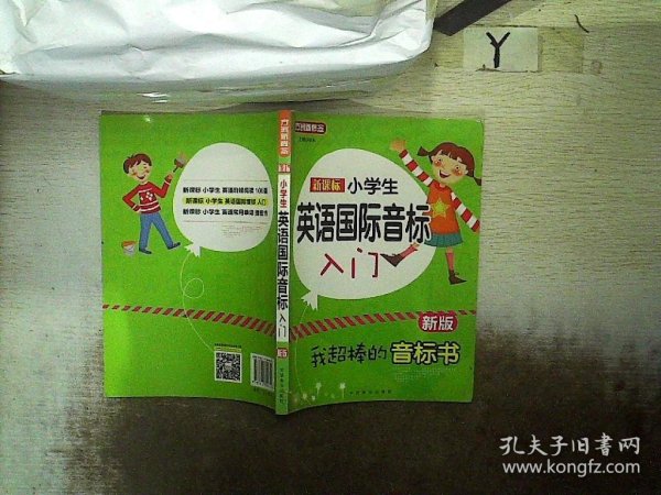 新课标小学英语国际音标入门（新版）