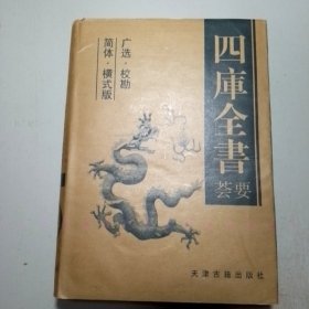 四库全书荟要（5卷本）【包邮】