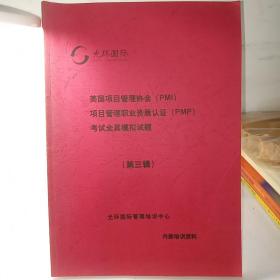 光环国际美国项目管理协会PMI/项目管理职业资质认证PMP考试全真模拟试题（第三辑+答案）