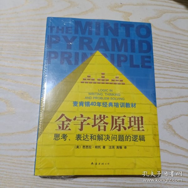 金字塔原理：思考、表达和解决问题的逻辑