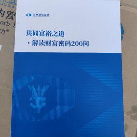 共同富裕之道，解读财富密码200问