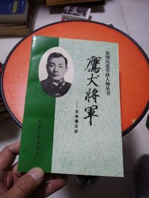 鹰犬将军 宋希濂自述