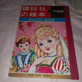 1966年日本精致彩印儿童画册读本《讲谈社的绘本