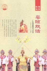 中国曲艺 梨园谱系 粤琼戏话/新