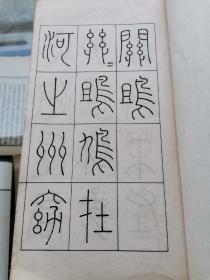 王虚舟篆书毛诗（王虚舟，其名王澍(1668－1743)，江苏金坛人，字若霖，号虚舟、二泉寓居、竹云。官至部员外郎，善书，工鉴古碑刻，箸有[虚舟题跋]、[古今法帖考]、[淳化阁帖考]等。其篆书结字端庄匀称，规距内凝，法度严谨。西泠印社1933年一版一印）