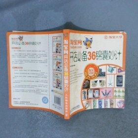 淘宝网开店必备36锦囊妙计