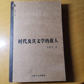 时代及其文学的敌人   S3