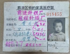 1966年 广州荔湾区特约家属医疗证一张 广州市公私合营冠程针织厂