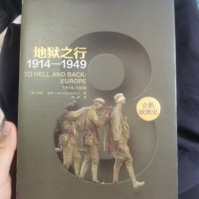 企鹅欧洲史8·地狱之行：1914-1949