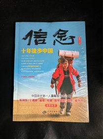 正版现货 信念：十年徒步中国